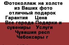 Фотоколлаж на холсте из Ваших фото отличный подарок! Гарантия! › Цена ­ 900 - Все города Подарки и сувениры » Услуги   . Чувашия респ.,Чебоксары г.